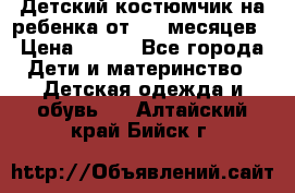 Детский костюмчик на ребенка от 2-6 месяцев › Цена ­ 230 - Все города Дети и материнство » Детская одежда и обувь   . Алтайский край,Бийск г.